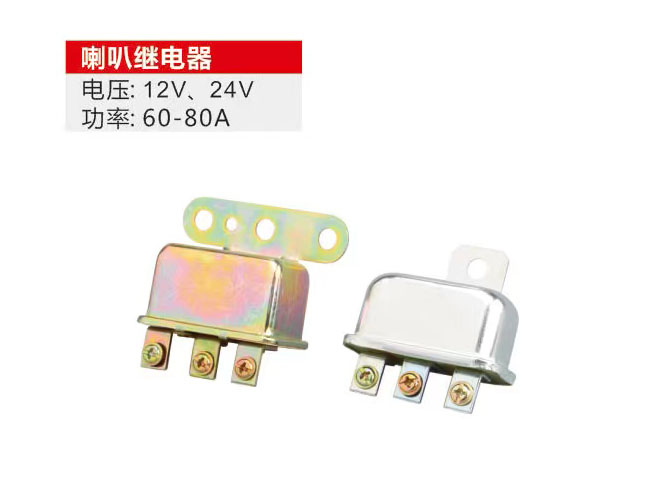 喇叭继电器
