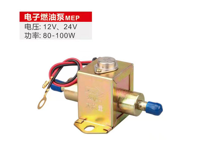 电子燃油泵MEP